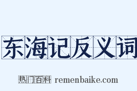 东海记反义词是什么意思的图片